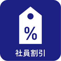 社員割引