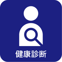 健康診断