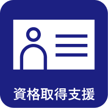 資格取得支援