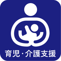 育児・介護支援