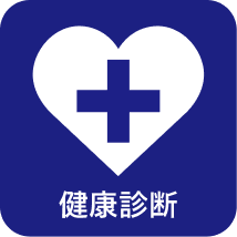 健康診断