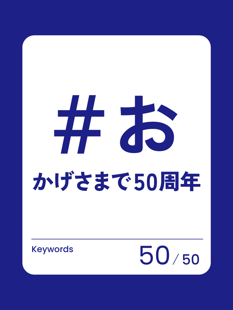 50 おかげさまで50周年