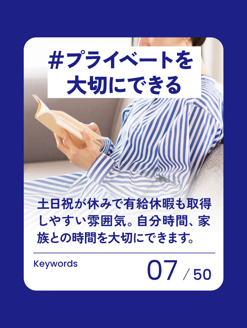 07 プライベートを大切にできる