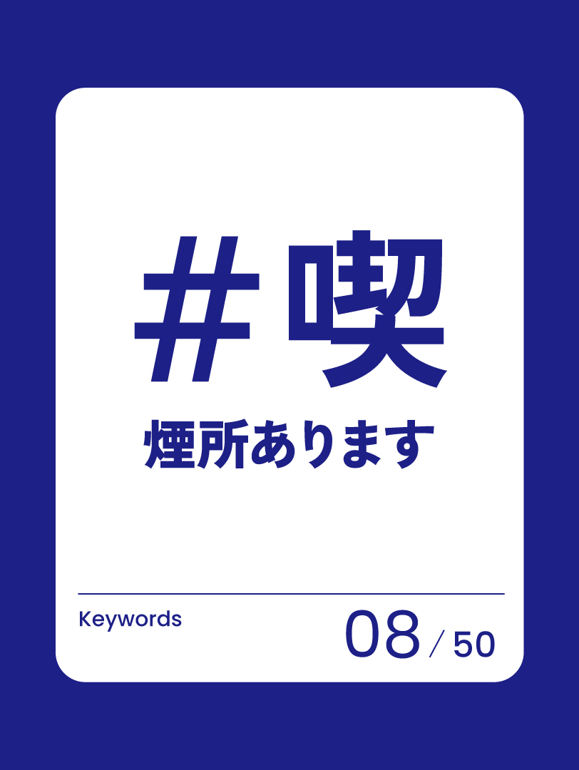 08 喫煙所あります