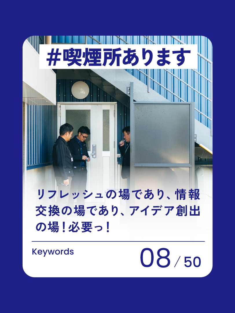 08 喫煙所あります