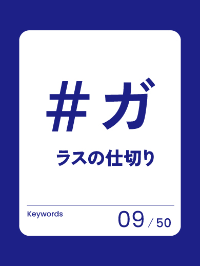 09 ガラスの仕切り