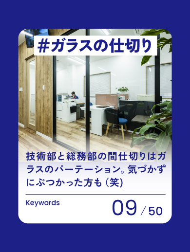 09 ガラスの仕切り