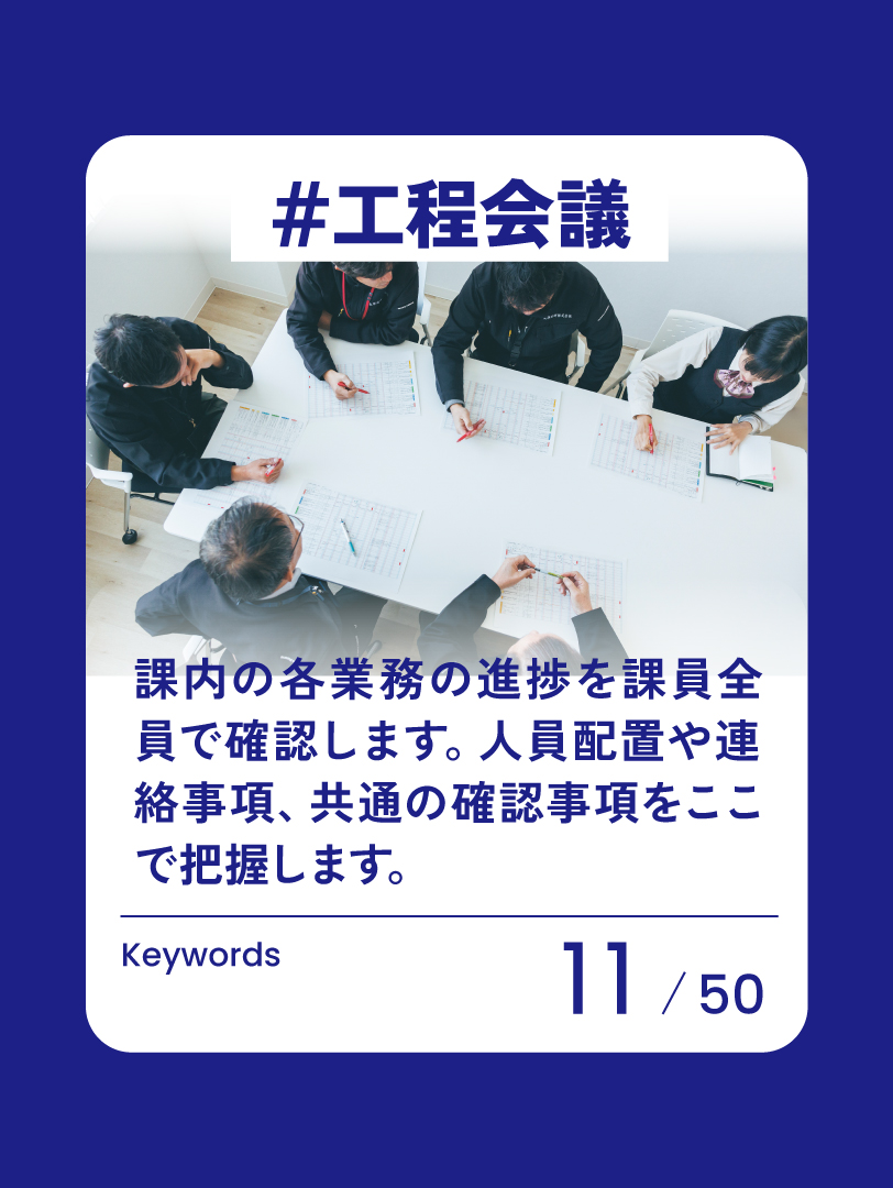 11　工程会議