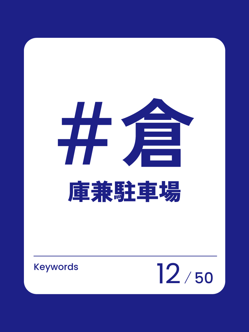 12　倉庫兼駐車場