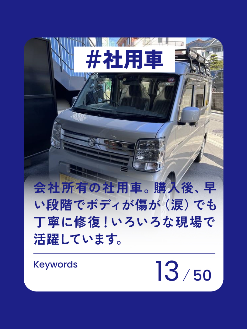 13 社用車