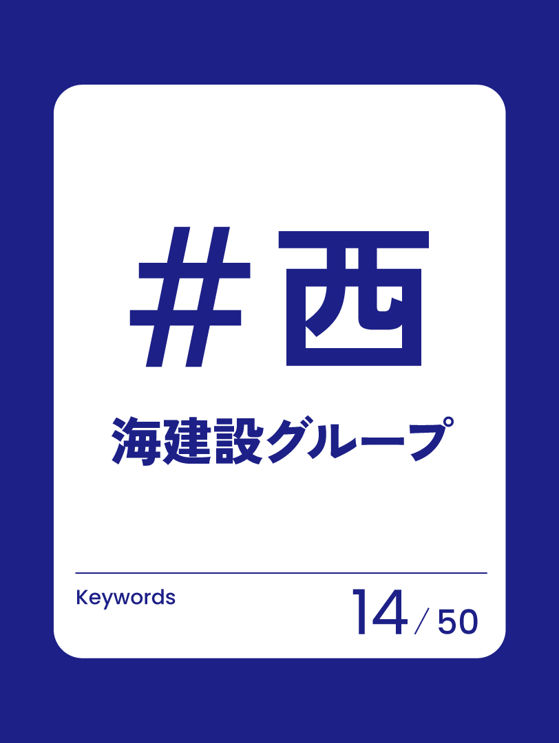 14　西海建設グループ