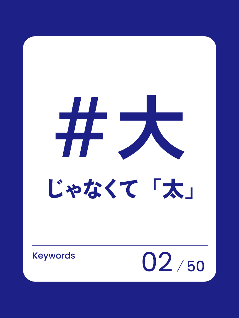 02　大じゃなくて「太」