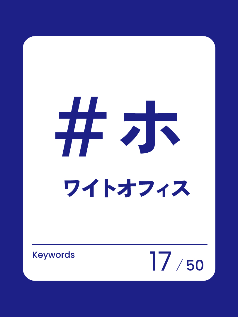 17　ホワイトオフィス