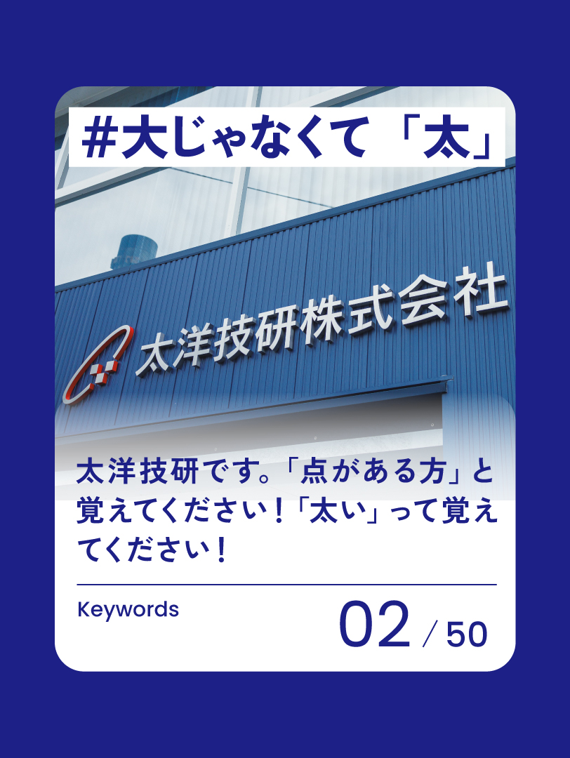 02　大じゃなくて「太」