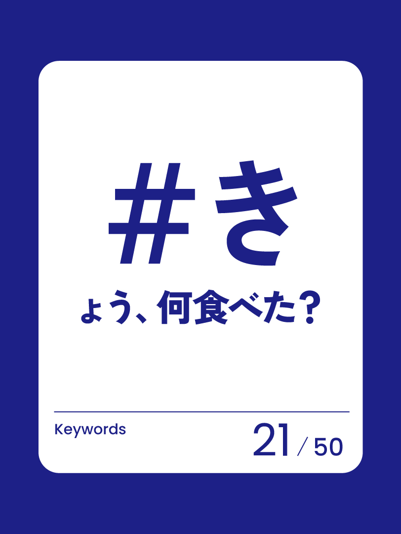 21 きょう、何食べた？