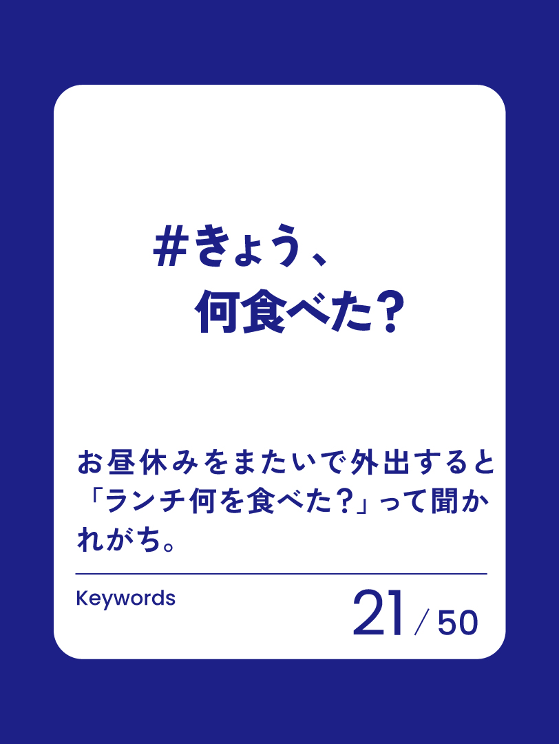 21 きょう、何食べた？