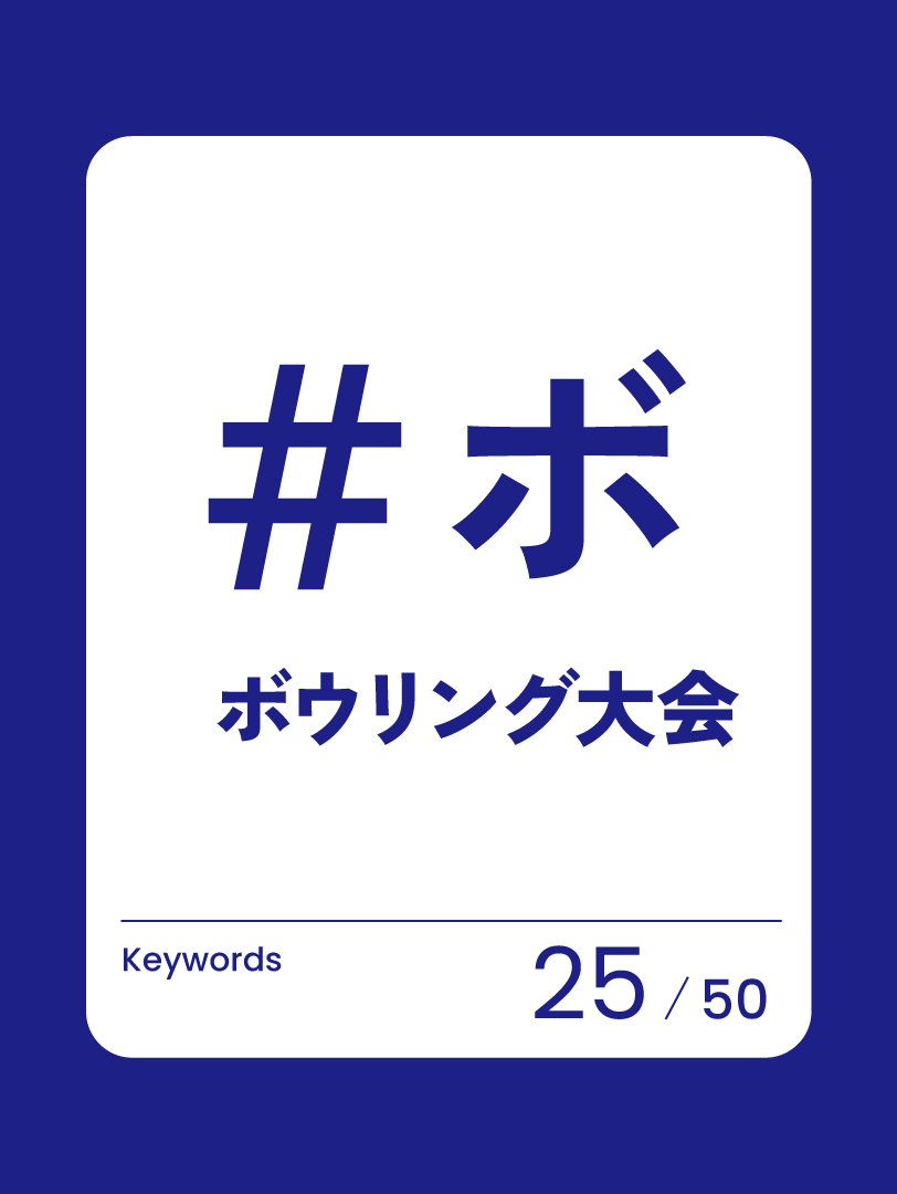 25 ボウリング大会