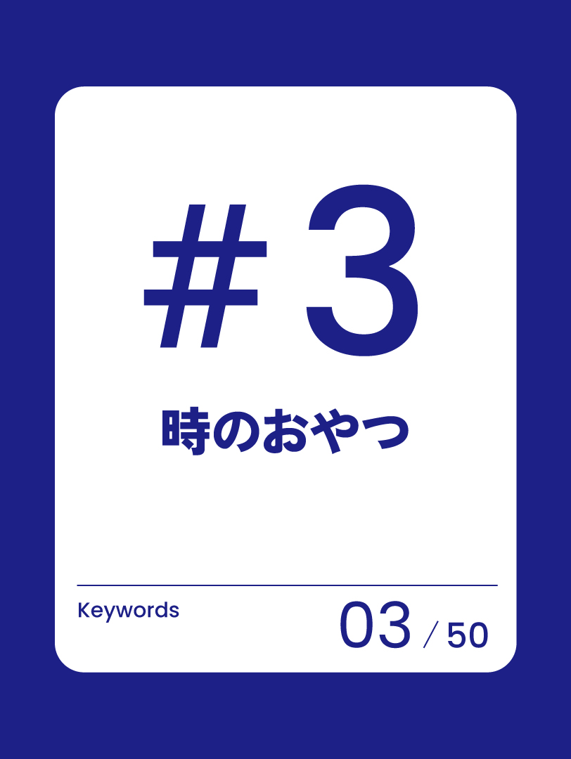 03 3時のおやつ