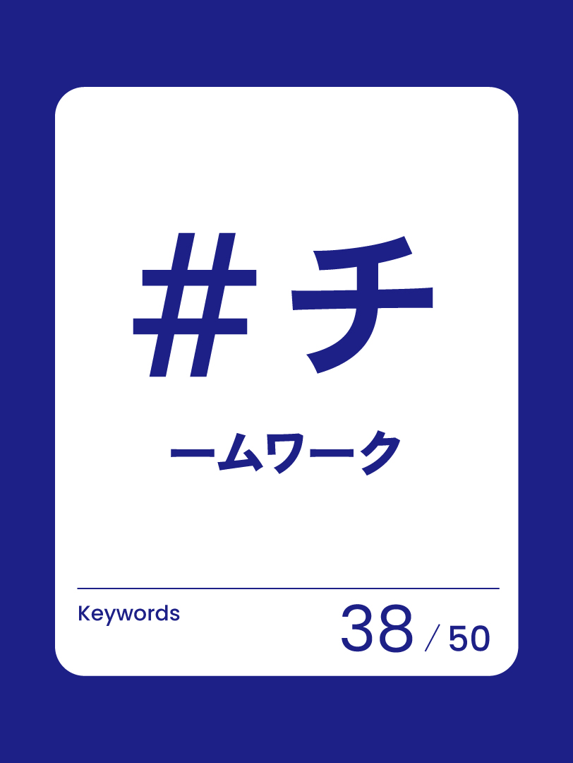 38 チームワーク