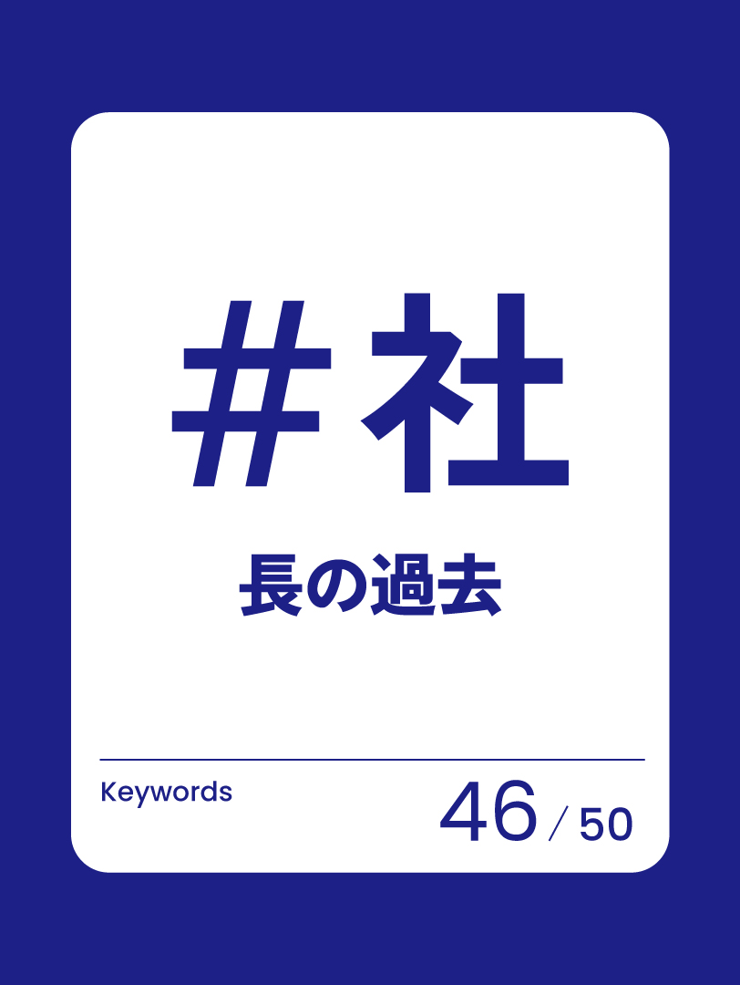 46　社長の過去