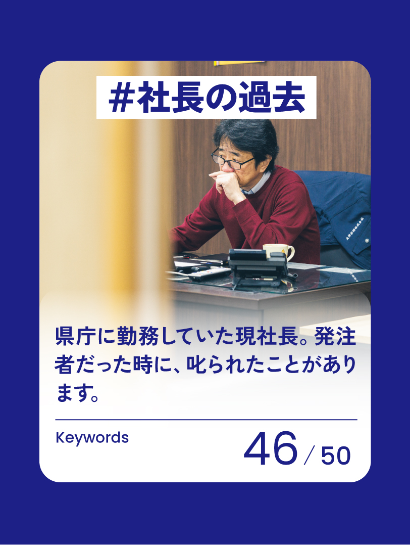 46　社長の過去