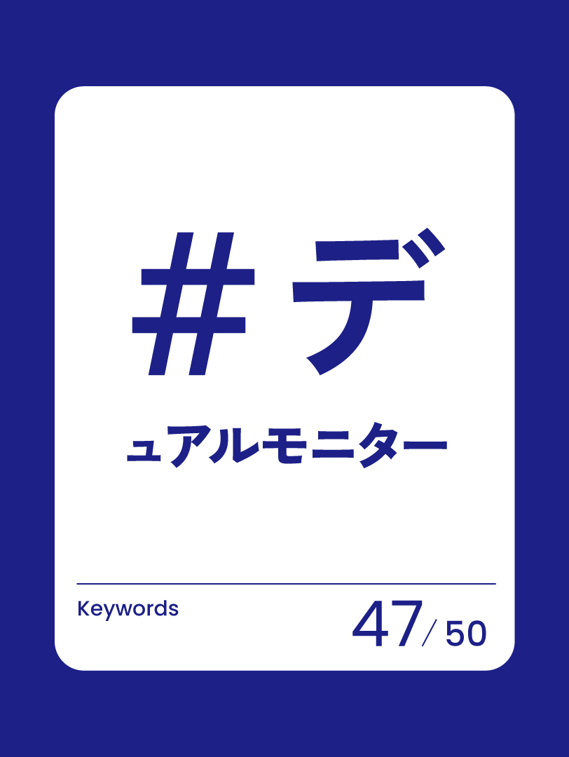 47 デュアルモニター