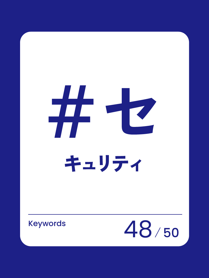 48 セキュリティ