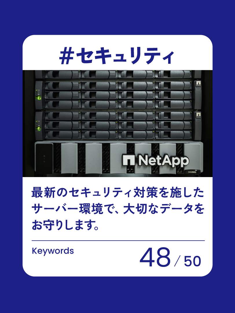 48 セキュリティ